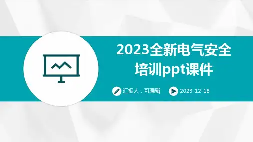 2023全新电气安全培训ppt课件