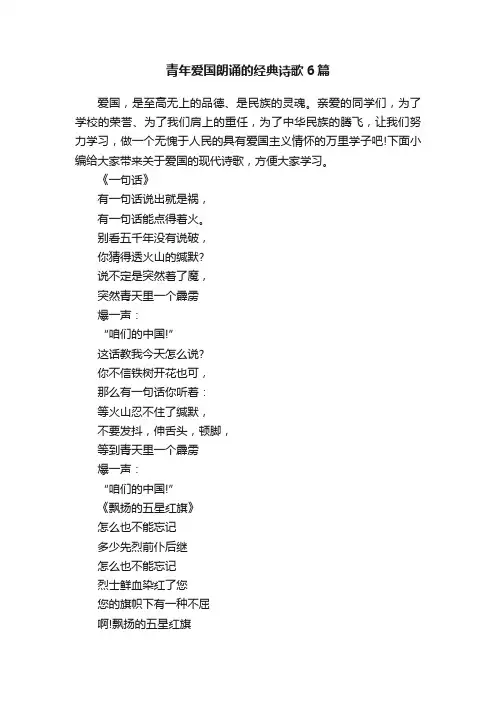 青年爱国朗诵的经典诗歌6篇