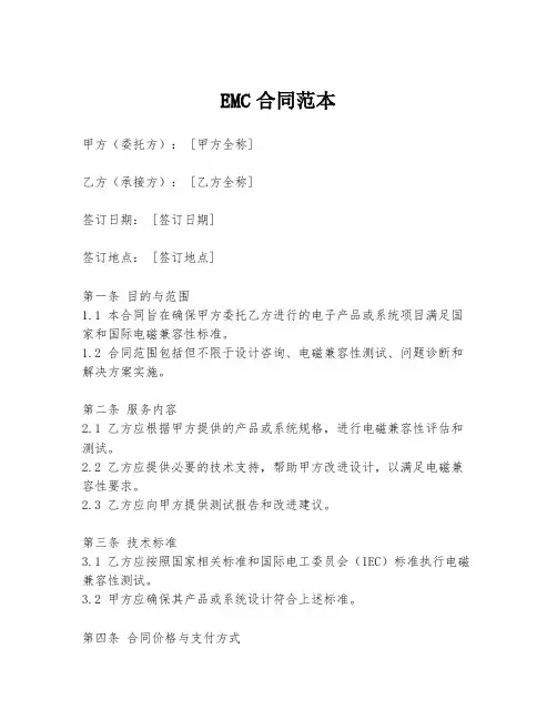 EMC合同范本
