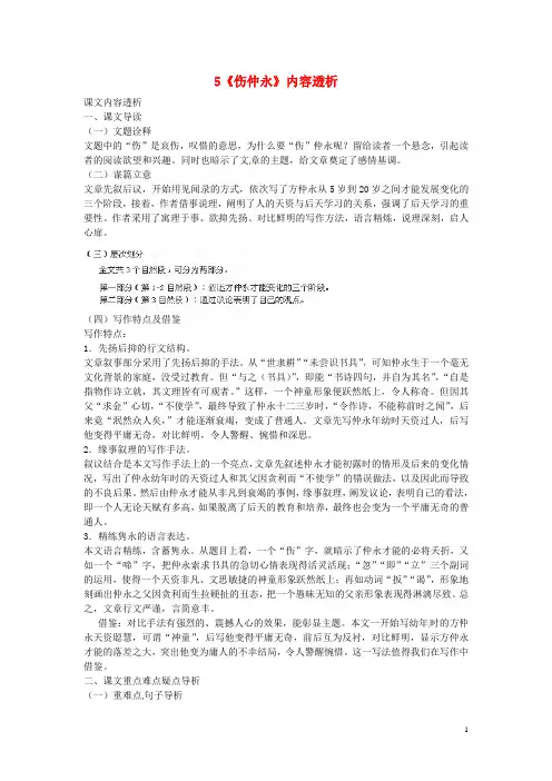 浙江省桐庐县富江初级中学七年级语文下册 5《伤仲永》内容透析