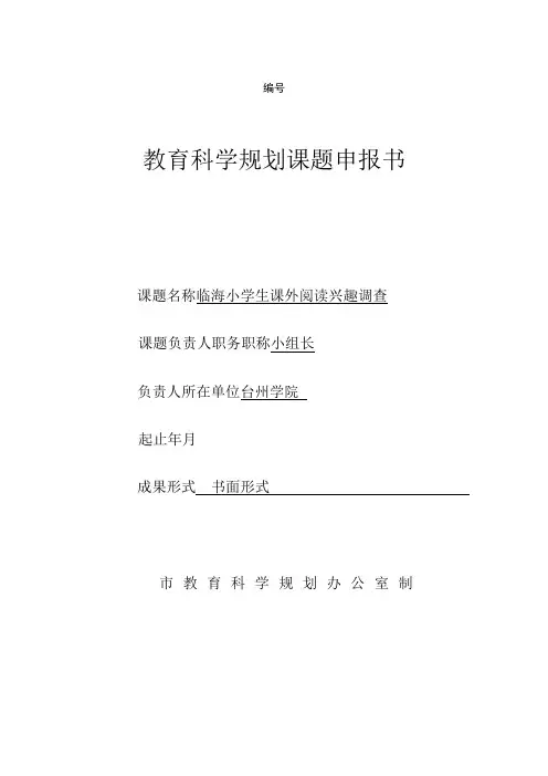 教育科学规划课题申报书