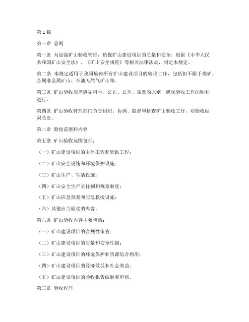 矿山验收管理规定(3篇)