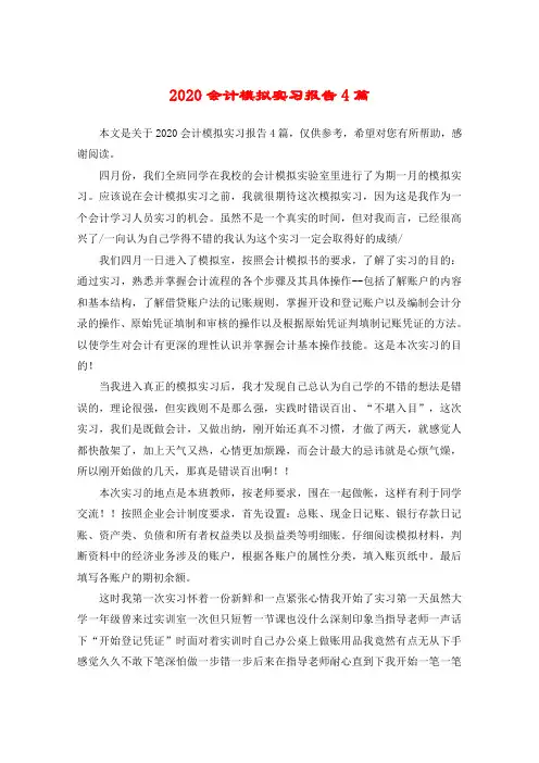 2020会计模拟实习报告4篇