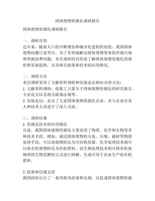 固体废物资源化调研报告