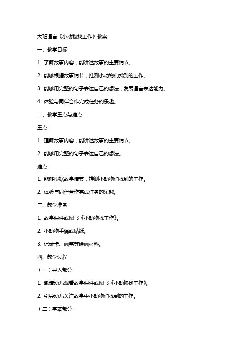 大班语言小动物找工作教案