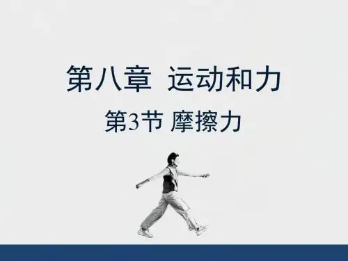 新人教版八年级物理下册8.3《摩擦力》课件(共23张PPT)