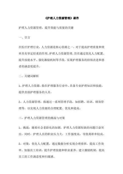《护理人力资源管理》课件