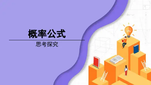 概率公式课件