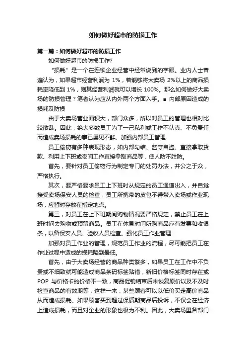 如何做好超市的防损工作