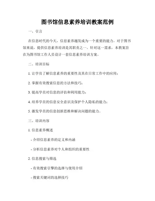图书馆信息素养培训教案范例