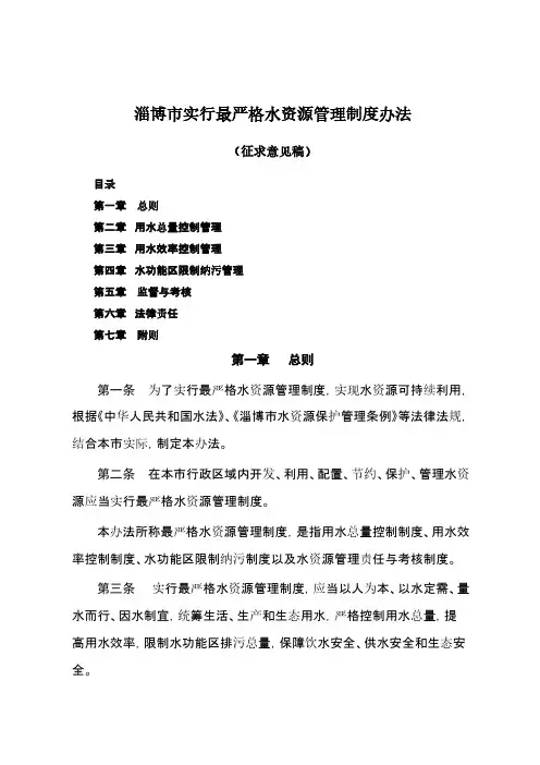 淄博市实行最严格水资源管理制度办法
