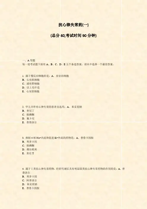 抗心律失常药(一)_真题-无答案