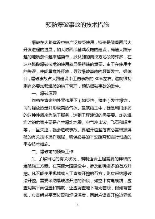 预防爆破事故的技术措施