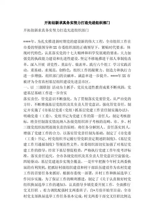 开拓创新求真务实努力打造先进组织部门（精简篇）