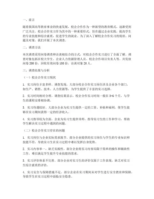 校企合作实习调查报告