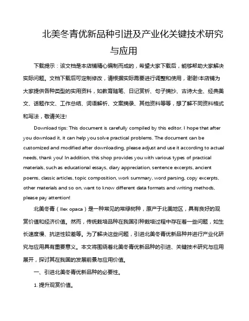北美冬青优新品种引进及产业化关键技术研究与应用