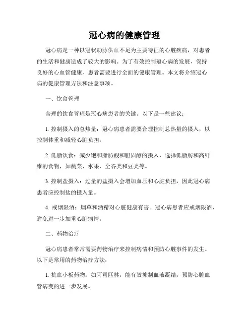 冠心病的健康管理