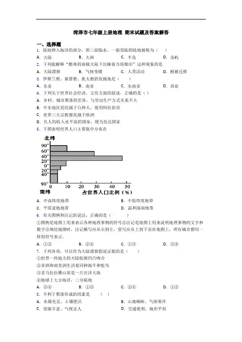 菏泽市七年级上册地理 期末试题及答案解答