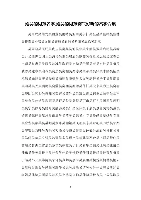 姓吴的男孩名字,姓吴的男孩霸气好听的名字合集