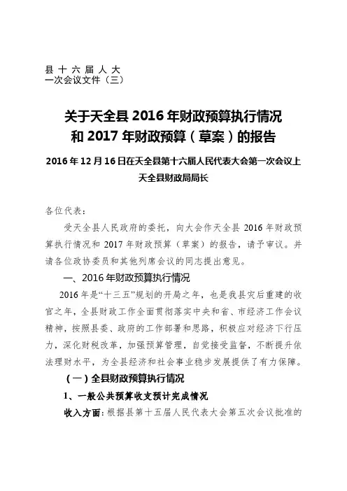 2016年财政预算执行情况和2017年财政预算(草案).doc