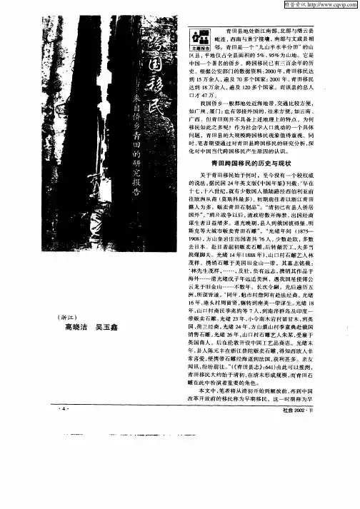 跨国移民：来自侨乡青田的研究报告