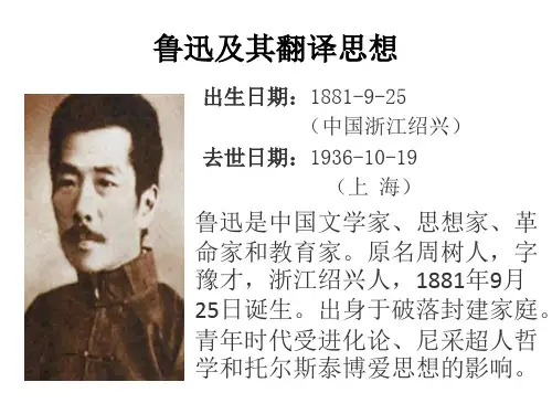 翻译理论(2)鲁迅及其翻译思想