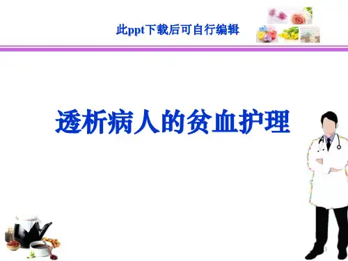 透析病人贫血护理ppt课件