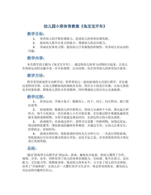 幼儿园小班体育教案《兔宝宝开车》