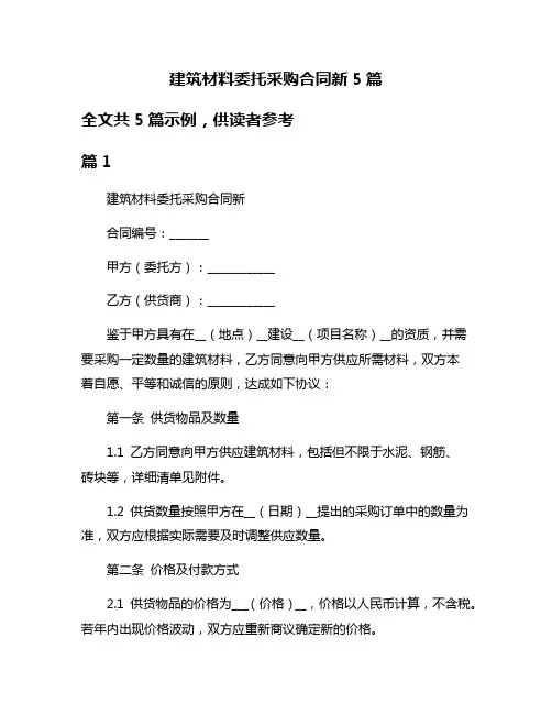 建筑材料委托采购合同新5篇