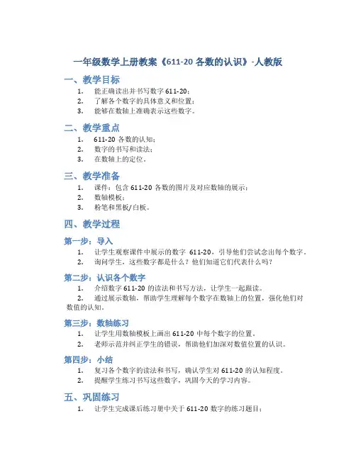 一年级数学上册教案《611-20各数的认识》-人教版