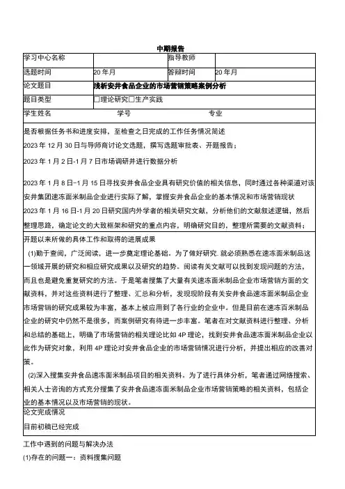 【2023《浅析安井食品企业的市场营销策略案例分析》中期报告】
