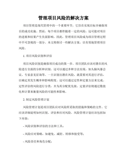 管理项目风险的解决方案