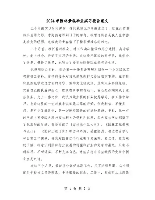 2024年园林景观毕业实习报告范文(3篇)