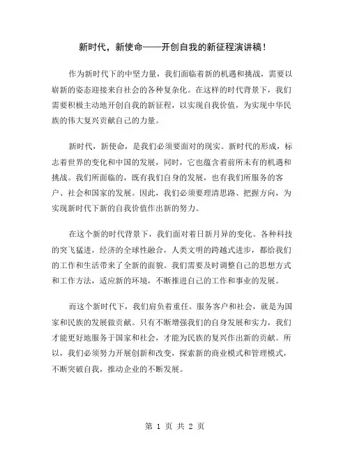 新时代,新使命——开创自我的新征程演讲稿