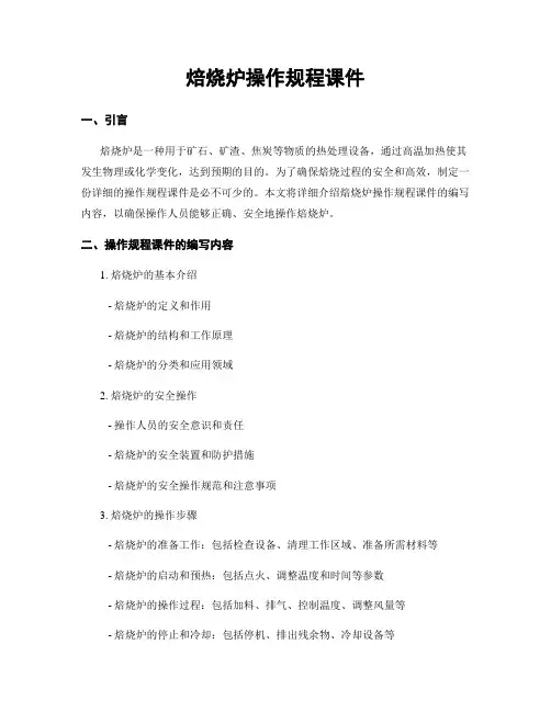 焙烧炉操作规程课件