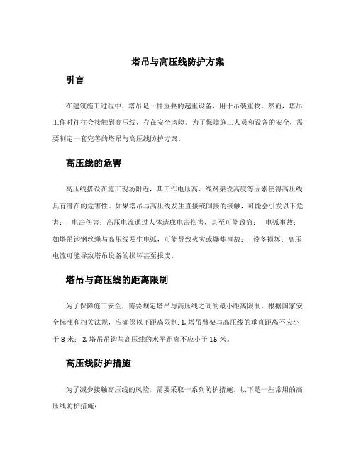 塔吊与高压线防护方案