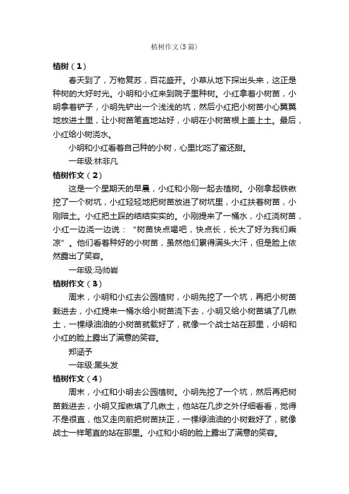 植树作文（5篇）_小学一年级看图写话作文_
