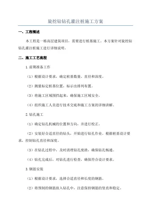 旋挖钻钻孔灌注桩施工方案