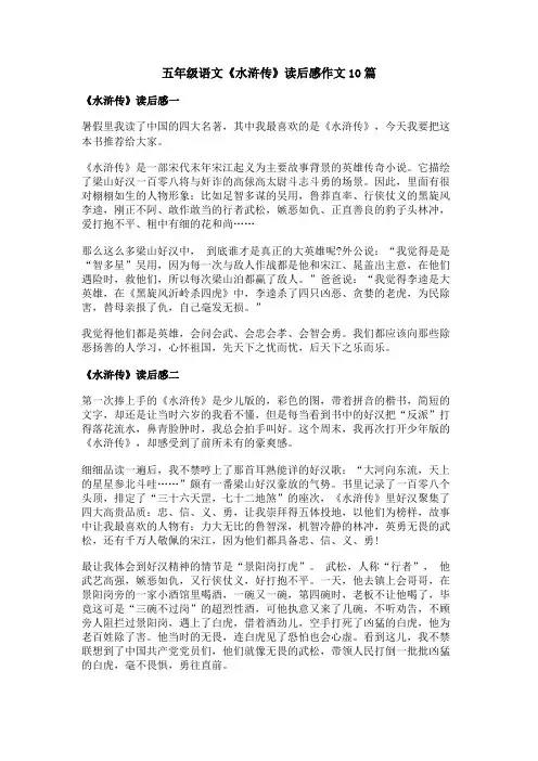 五年级语文《水浒传》读后感作文
