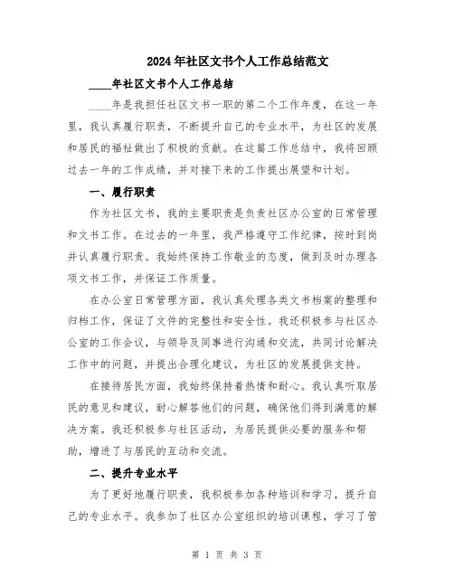 2024年社区文书个人工作总结范文