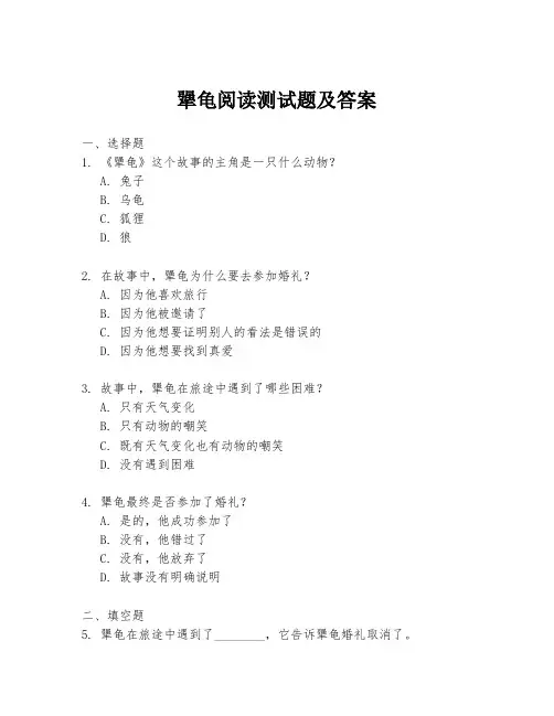 犟龟阅读测试题及答案