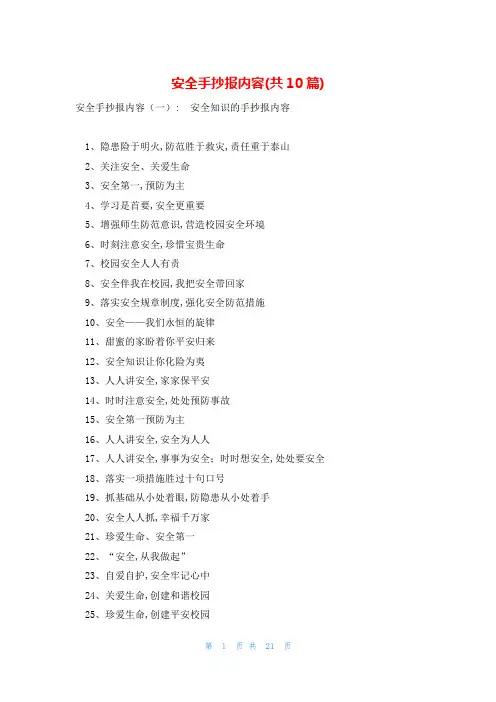 安全手抄报内容(共10篇)