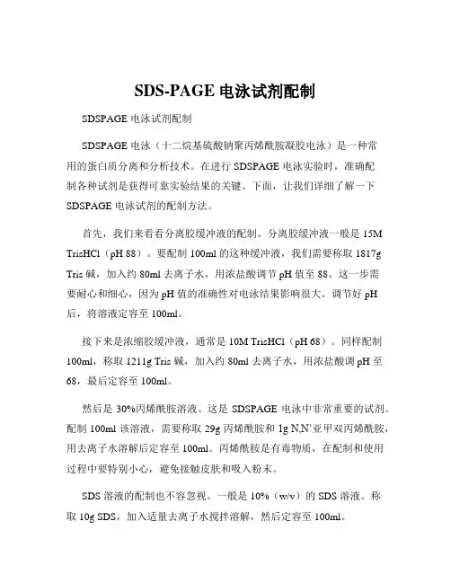 SDS-PAGE电泳试剂配制