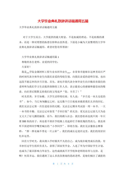大学毕业典礼致辞讲话稿通用五篇