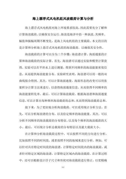 海上漂浮式风电机组风波载荷计算与分析