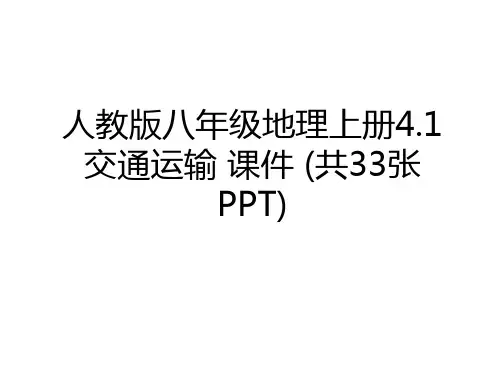 最新人教版八年级地理上册4.1交通运输 课件 (共33张PPT)资料