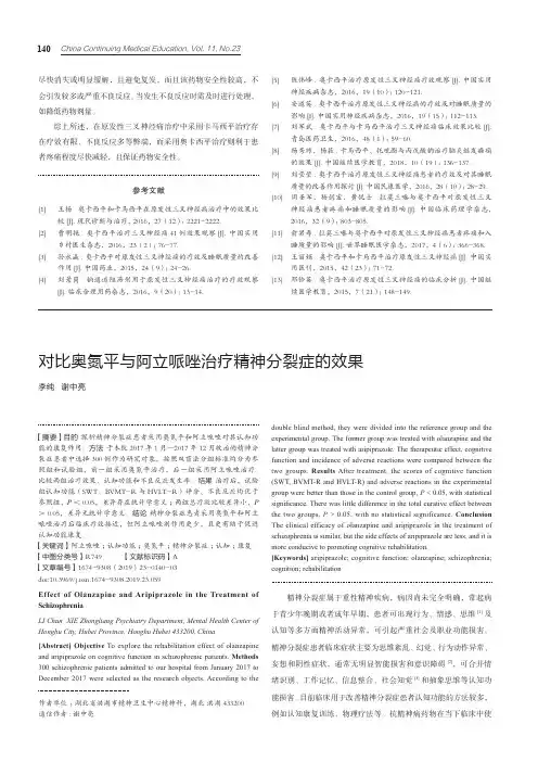 对比奥氮平与阿立哌唑治疗精神分裂症的效果