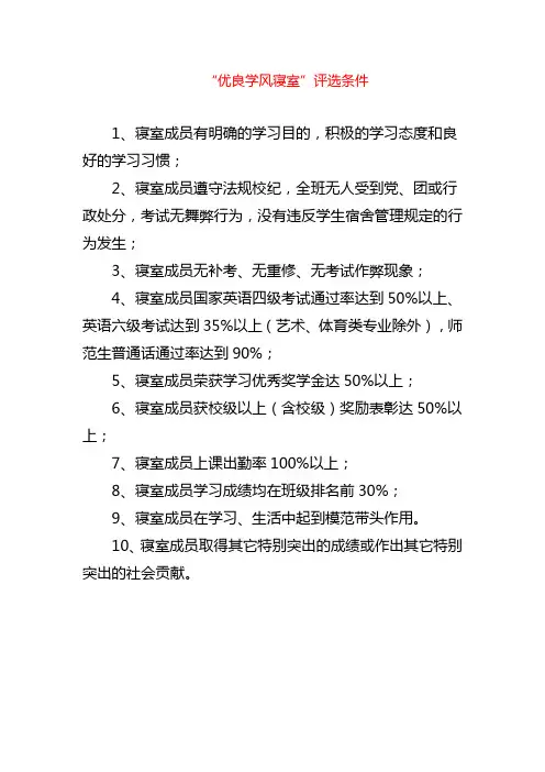 优良学风寝室评选条件