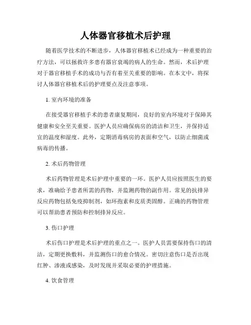 人体器官移植术后护理