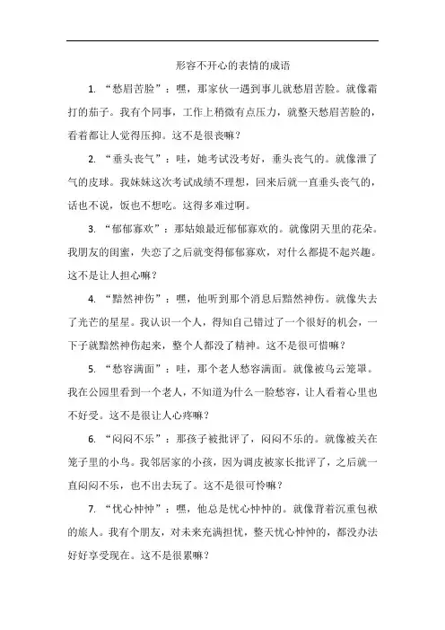 形容不开心的表情的成语